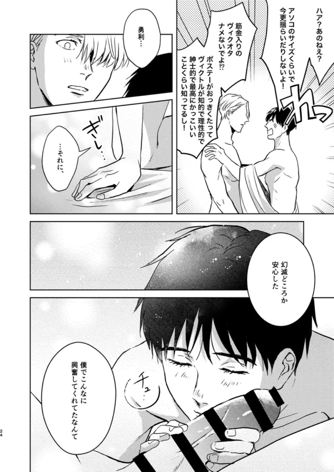 アソコがデカくて何が悪い【ユーリ!!! on ICE/ヴィク勇】 page 23