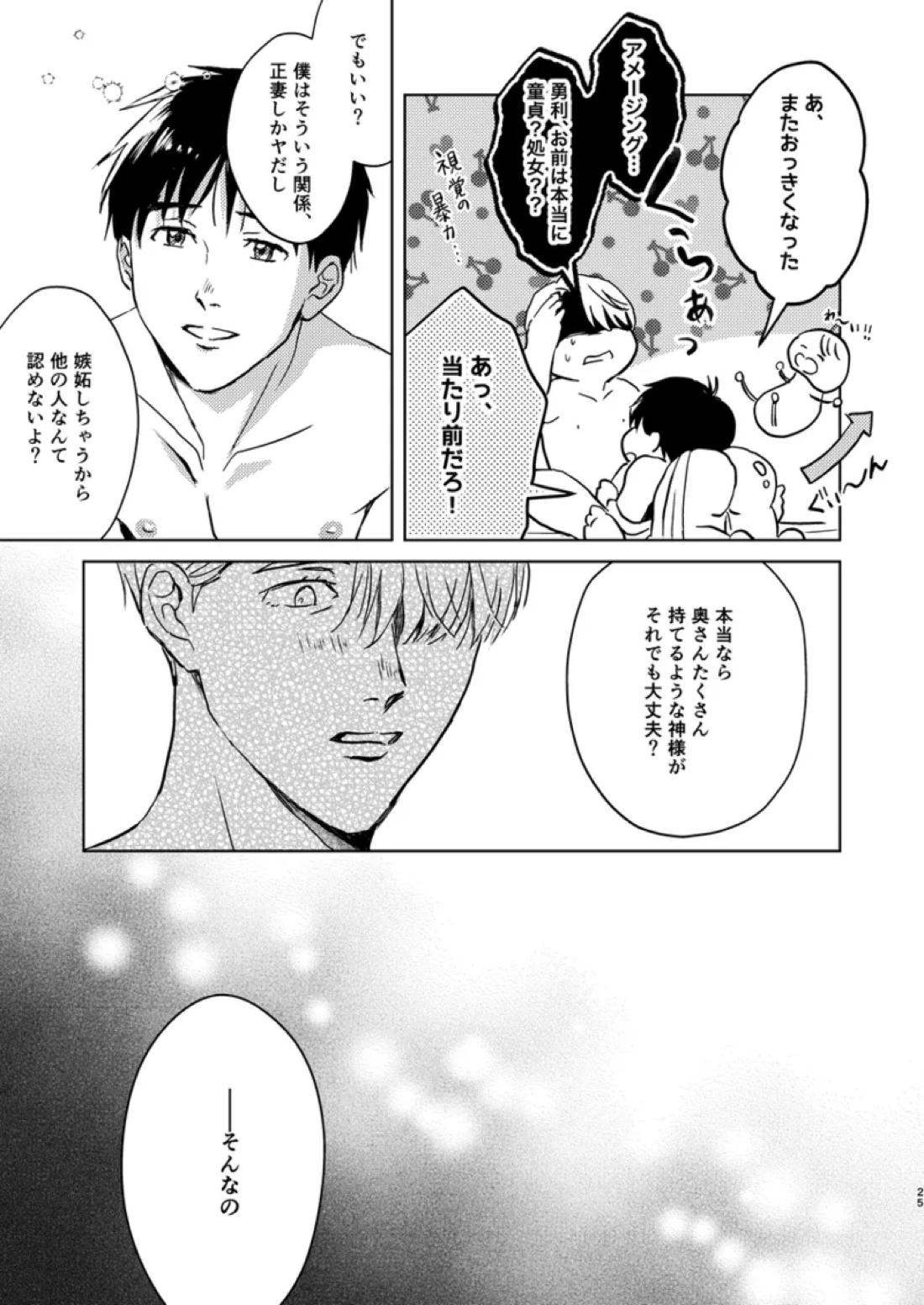 アソコがデカくて何が悪い【ユーリ!!! on ICE/ヴィク勇】 page 24