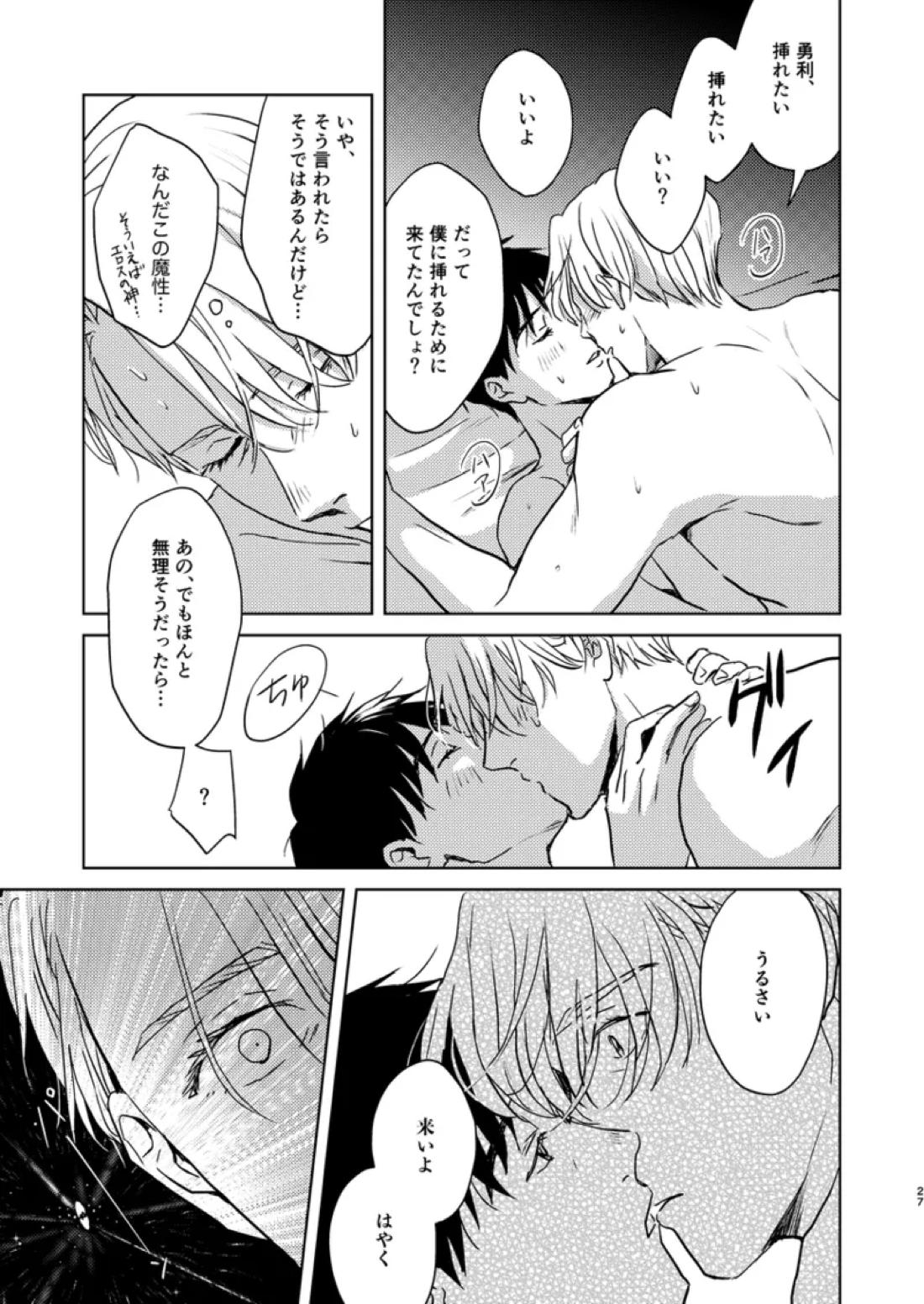 アソコがデカくて何が悪い【ユーリ!!! on ICE/ヴィク勇】 page 26