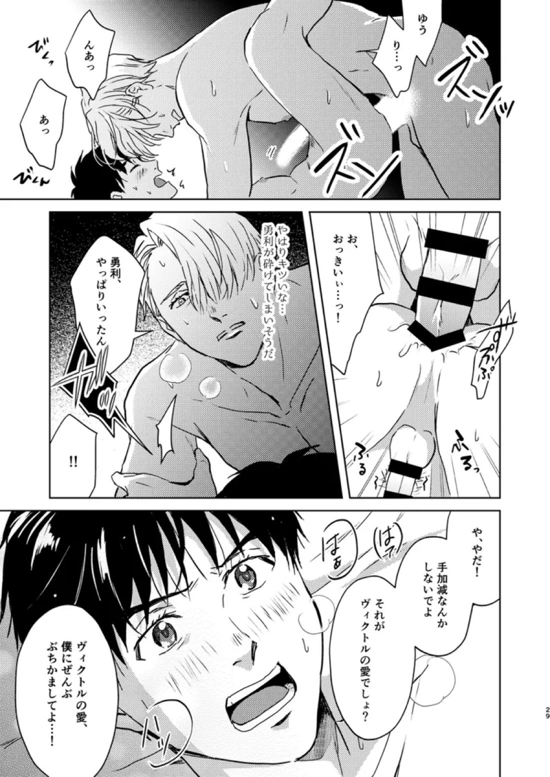 アソコがデカくて何が悪い【ユーリ!!! on ICE/ヴィク勇】 page 28