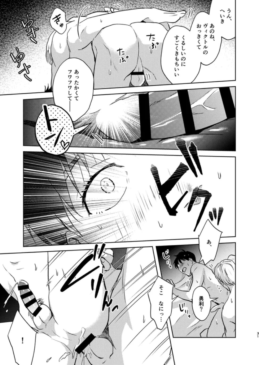 アソコがデカくて何が悪い【ユーリ!!! on ICE/ヴィク勇】 page 30
