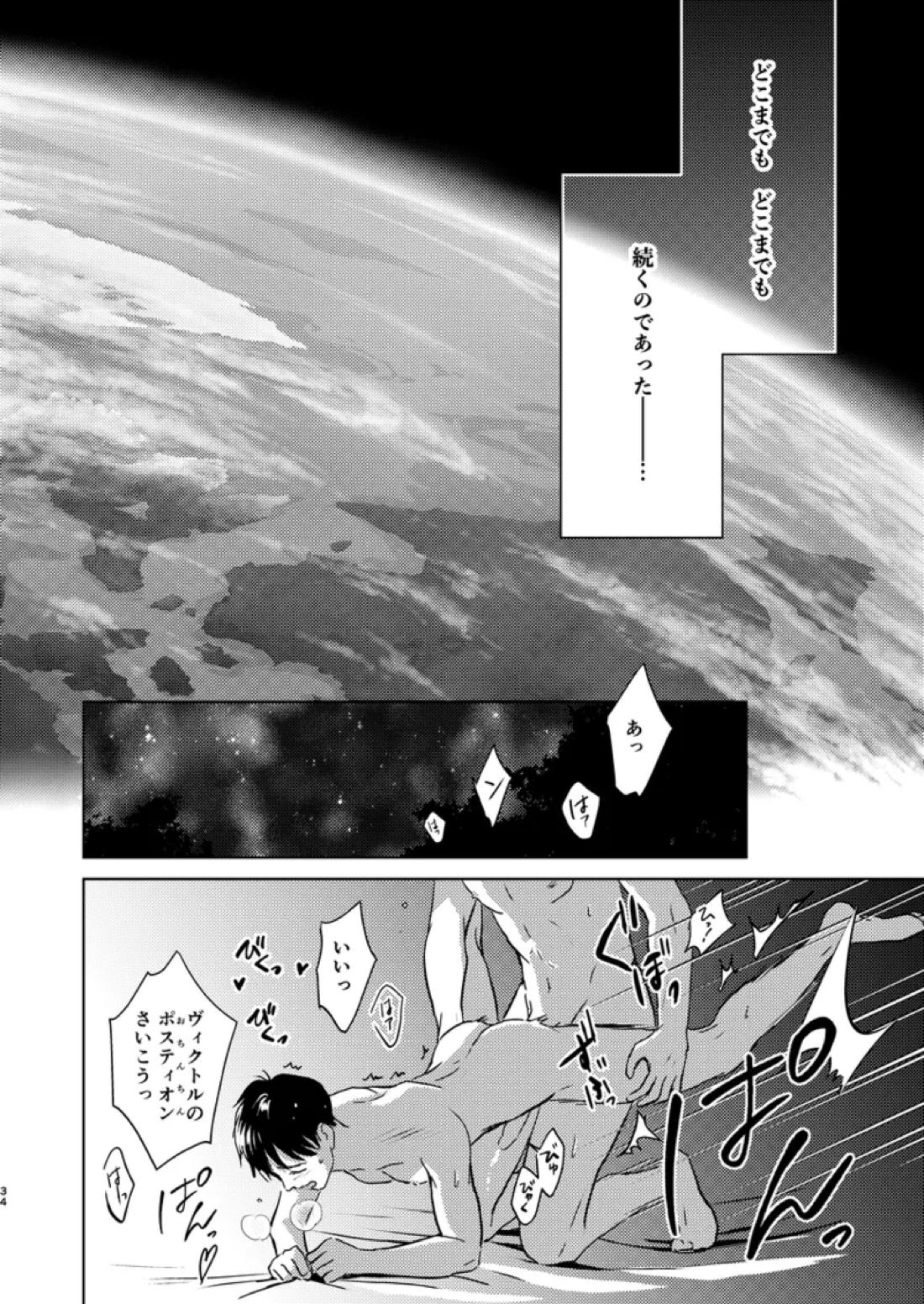 アソコがデカくて何が悪い【ユーリ!!! on ICE/ヴィク勇】 page 33