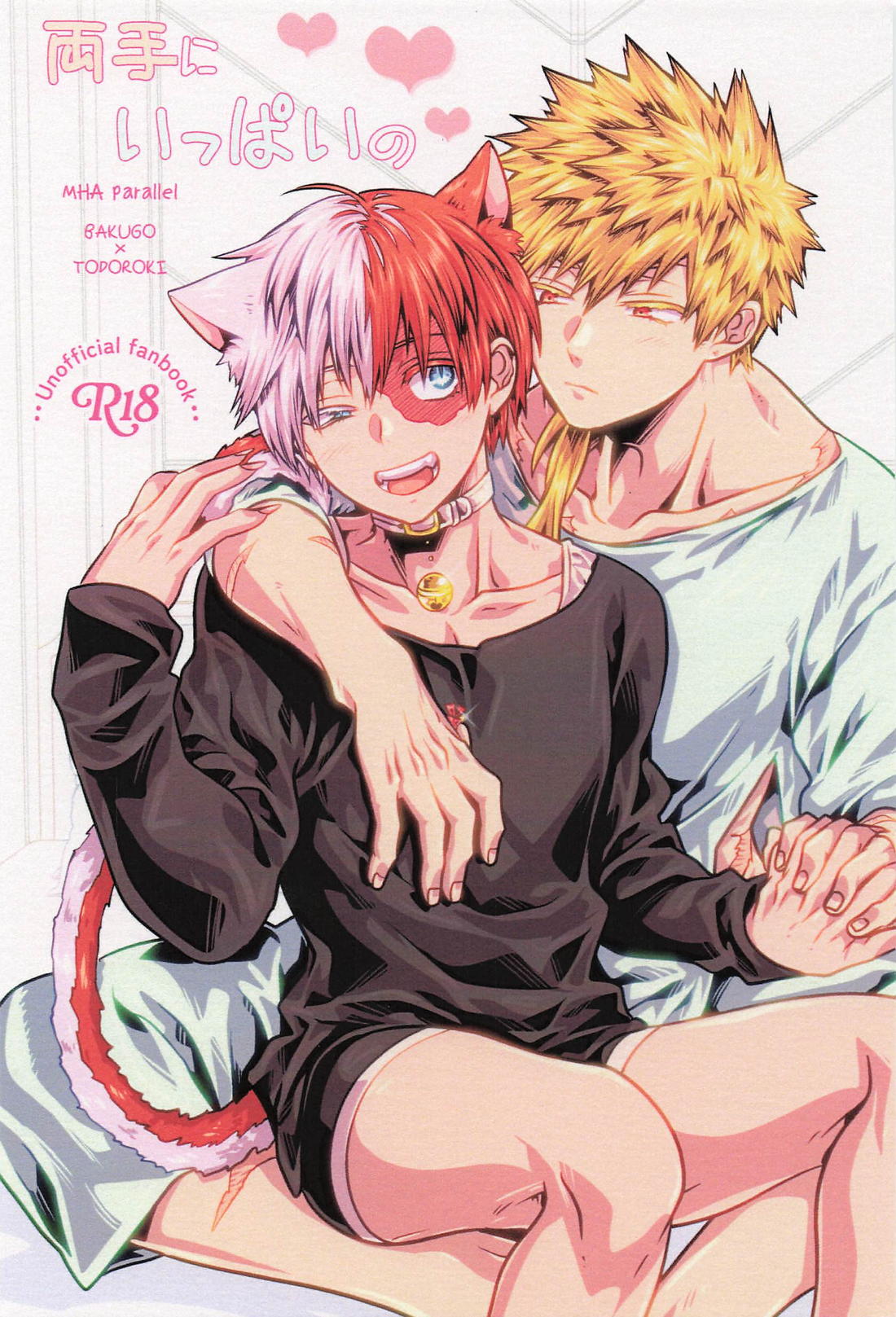 両手にいっぱいの【僕のヒーローアカデミア/爆轟】
