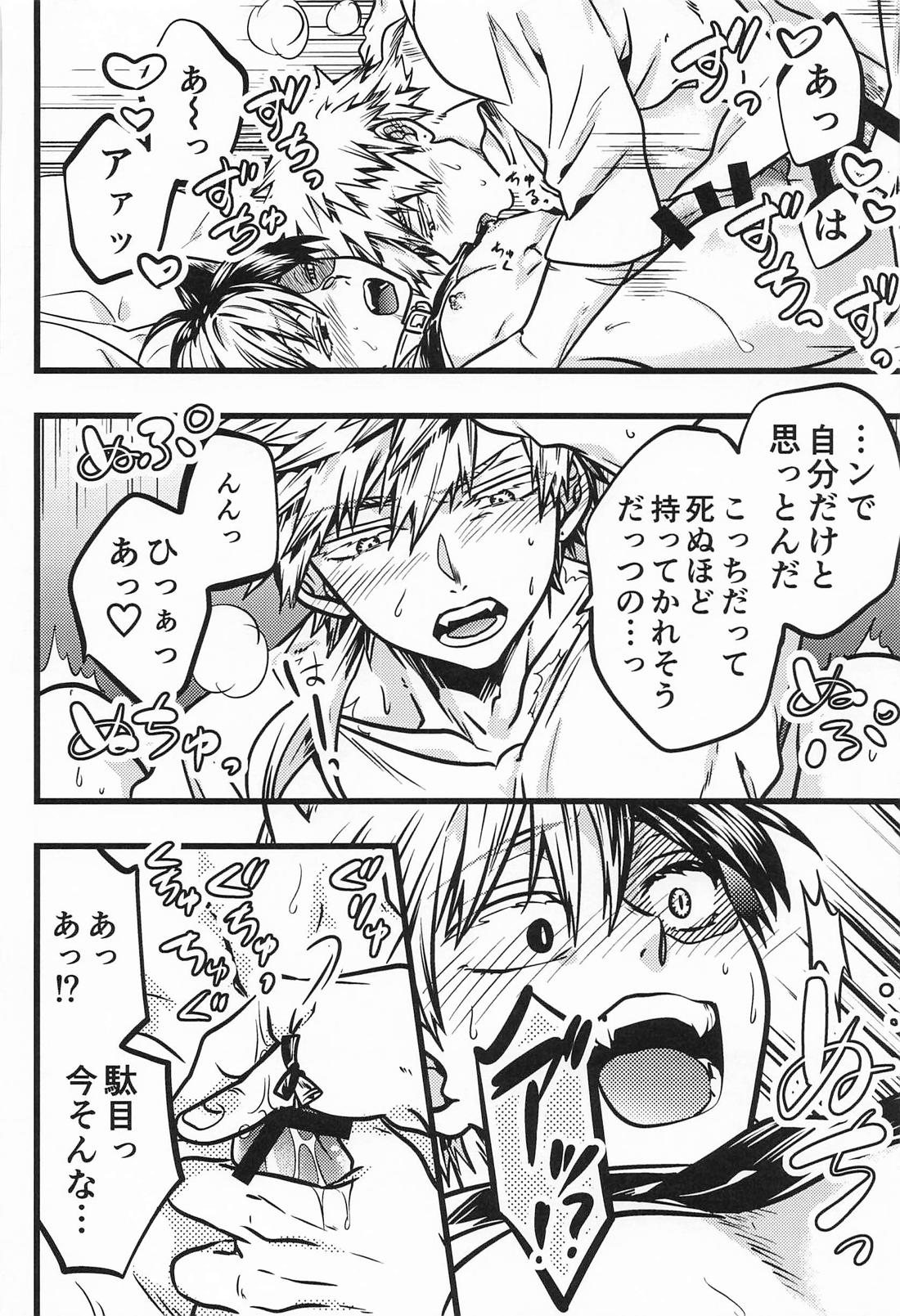 両手にいっぱいの【僕のヒーローアカデミア/爆轟】 page 17
