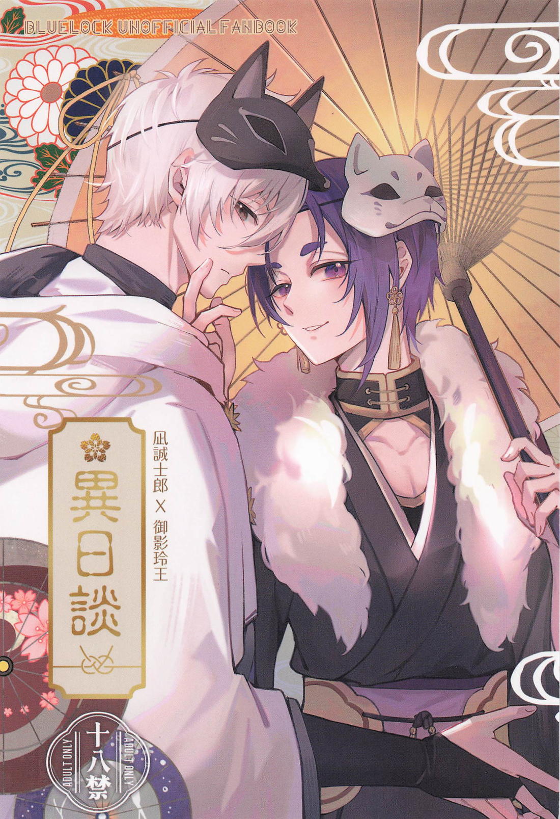 Recommended BL manga "異日談【ブルーロック/凪玲】" cover image