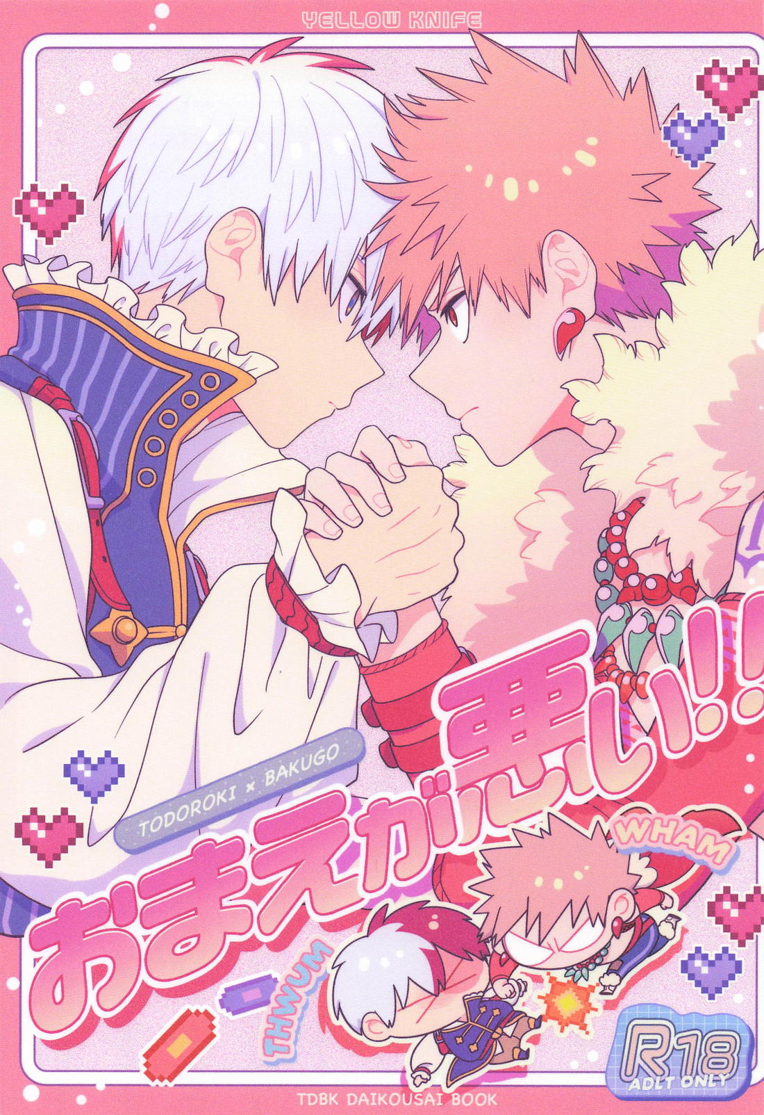 Recommended BL manga "おまえが悪い！！【僕のヒーローアカデミア/轟爆】" cover image