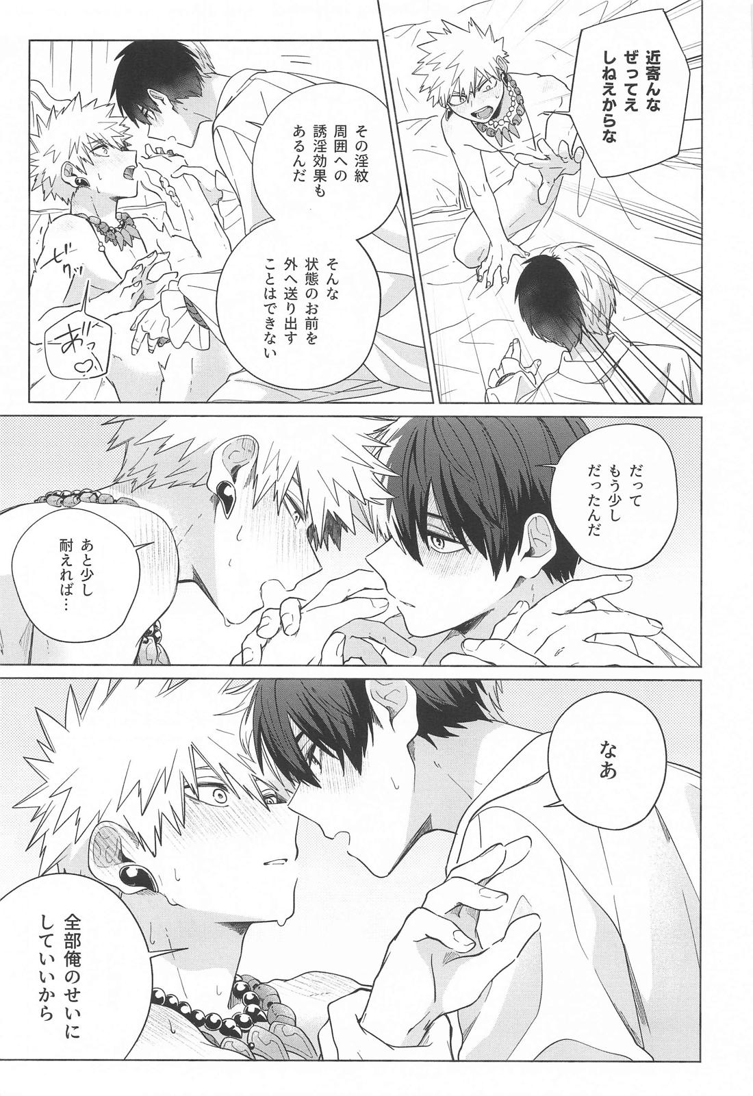 おまえが悪い！！【僕のヒーローアカデミア/轟爆】 page 16