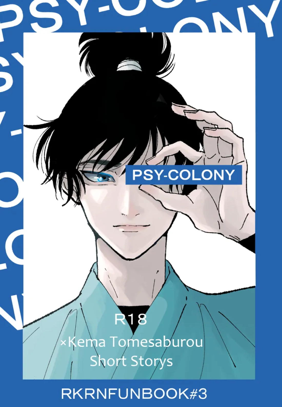 PSY－COLONY【落第忍者乱太郎/伊作×留三郎】