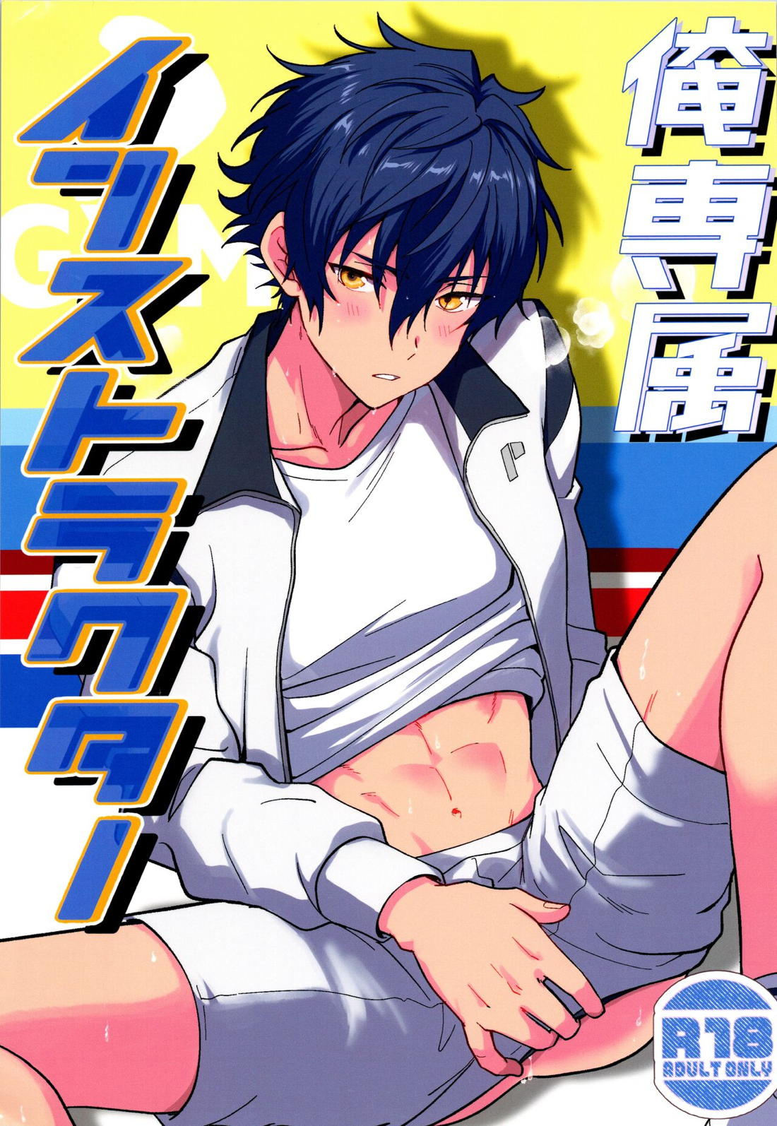 Recommended BL manga "俺専属インストラクター【あんさんぶるスターズ!/モブジュン】" cover image