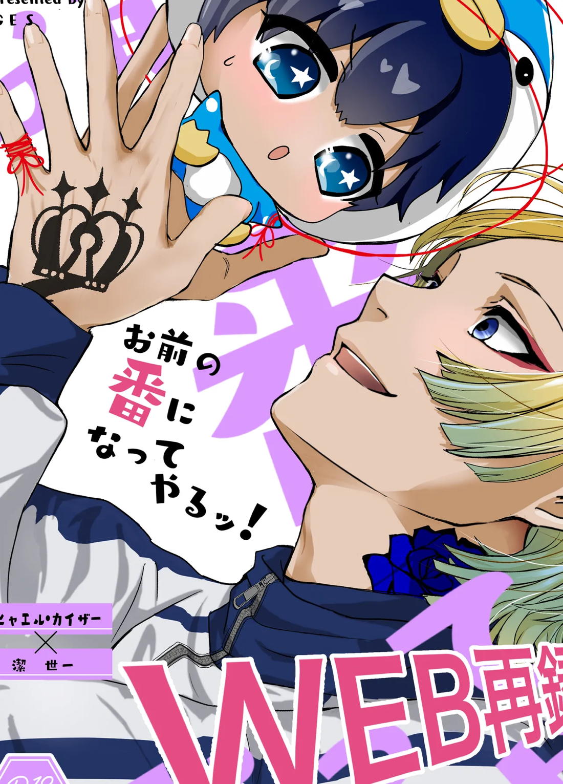 Recommended BL manga "お前の番になってやるッ！【ブルーロック/カイ潔】" cover image