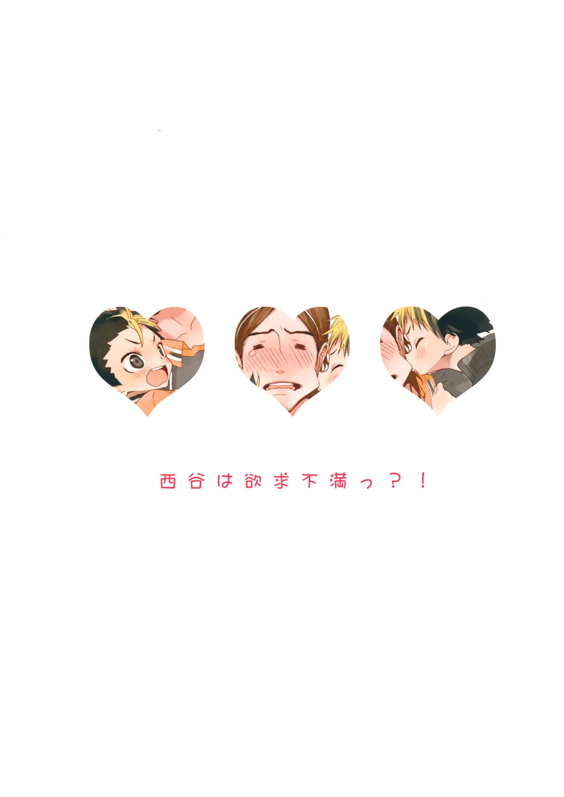 西谷は欲求不満っ？！【ハイキュー!!/旭西】 page 25
