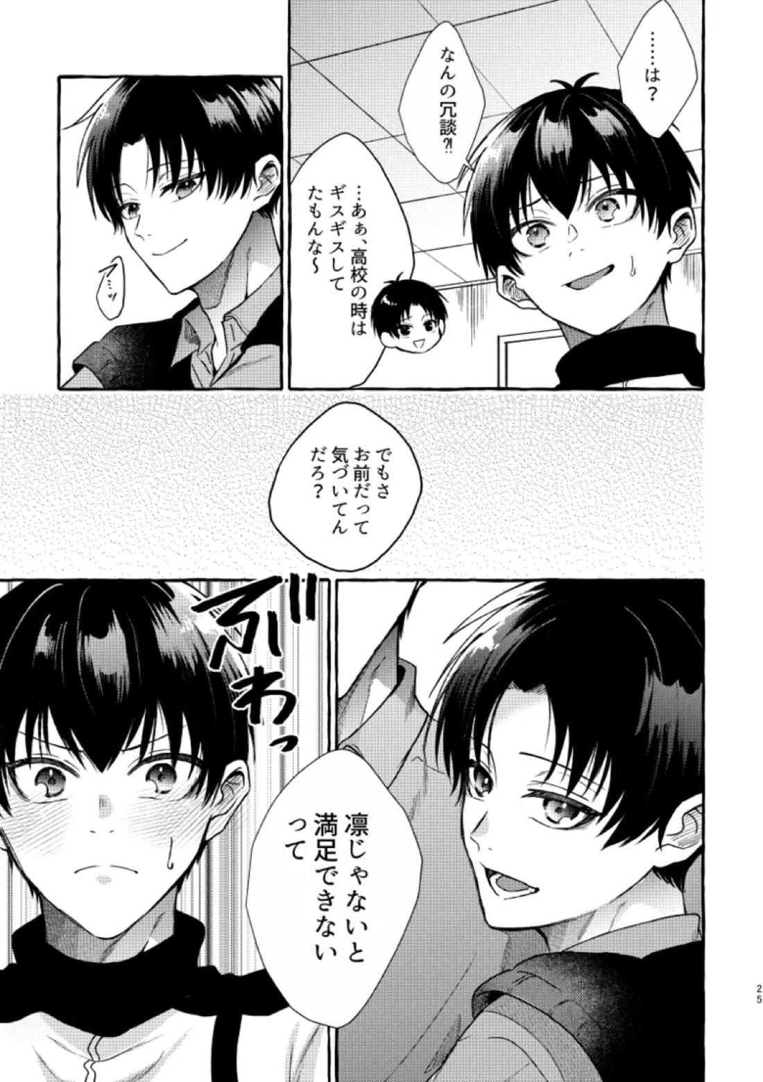 俺らにはまだ早いって！【ブルーロック/凛潔】 page 23