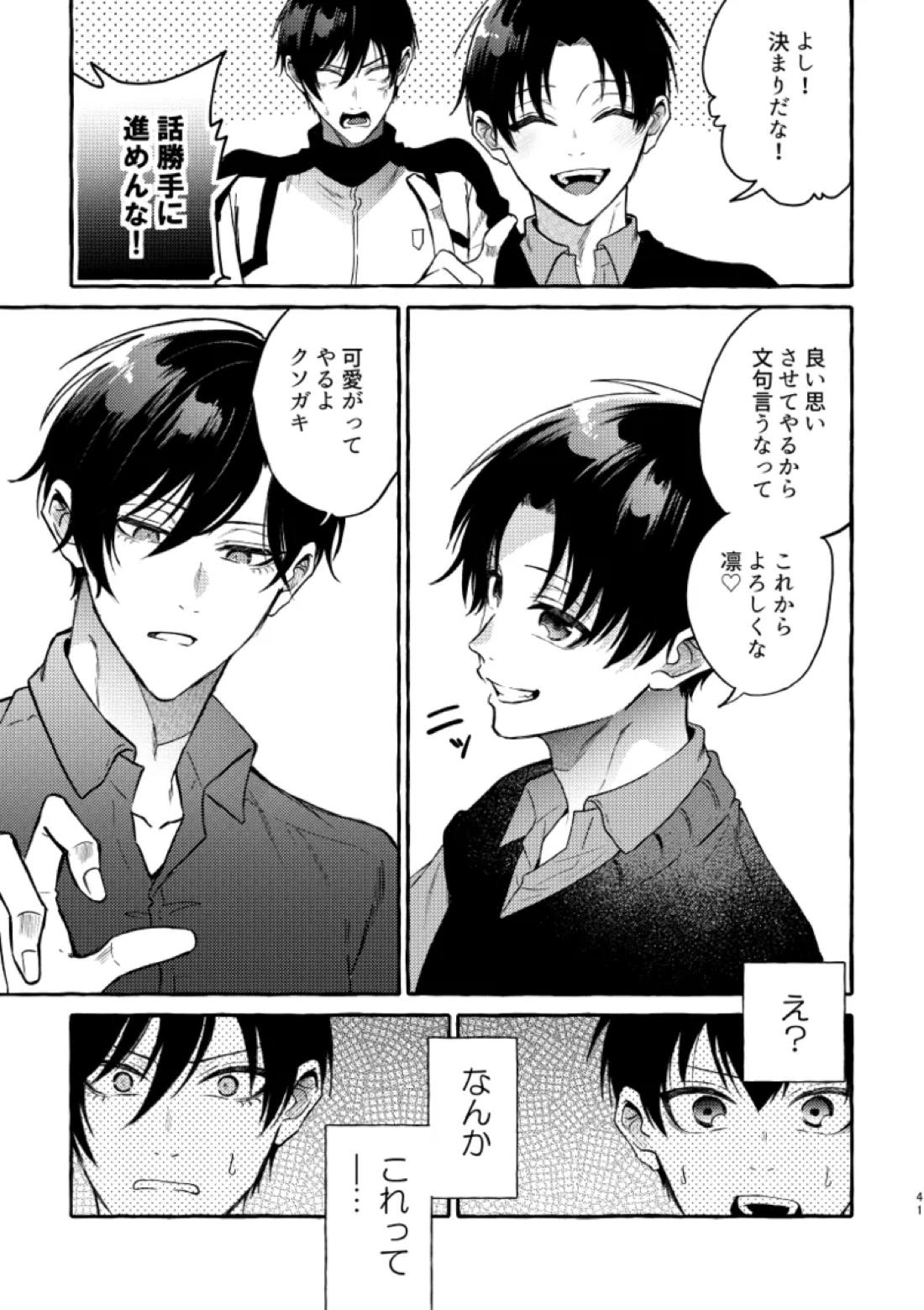 俺らにはまだ早いって！【ブルーロック/凛潔】 page 39