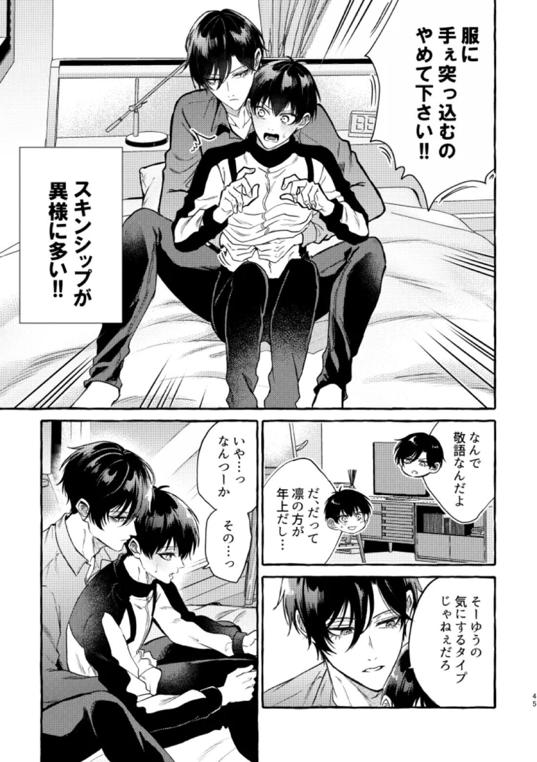 俺らにはまだ早いって！【ブルーロック/凛潔】 page 43