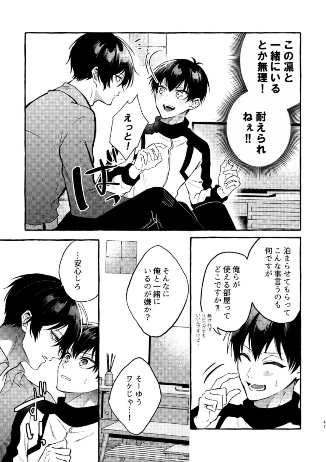 俺らにはまだ早いって！【ブルーロック/凛潔】 page 45