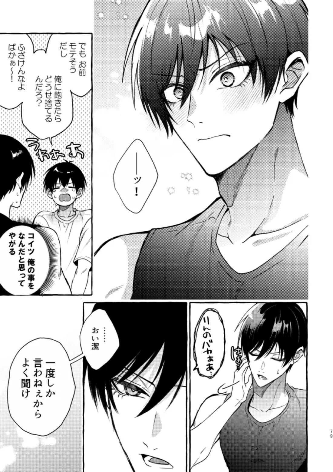 俺らにはまだ早いって！【ブルーロック/凛潔】 page 77