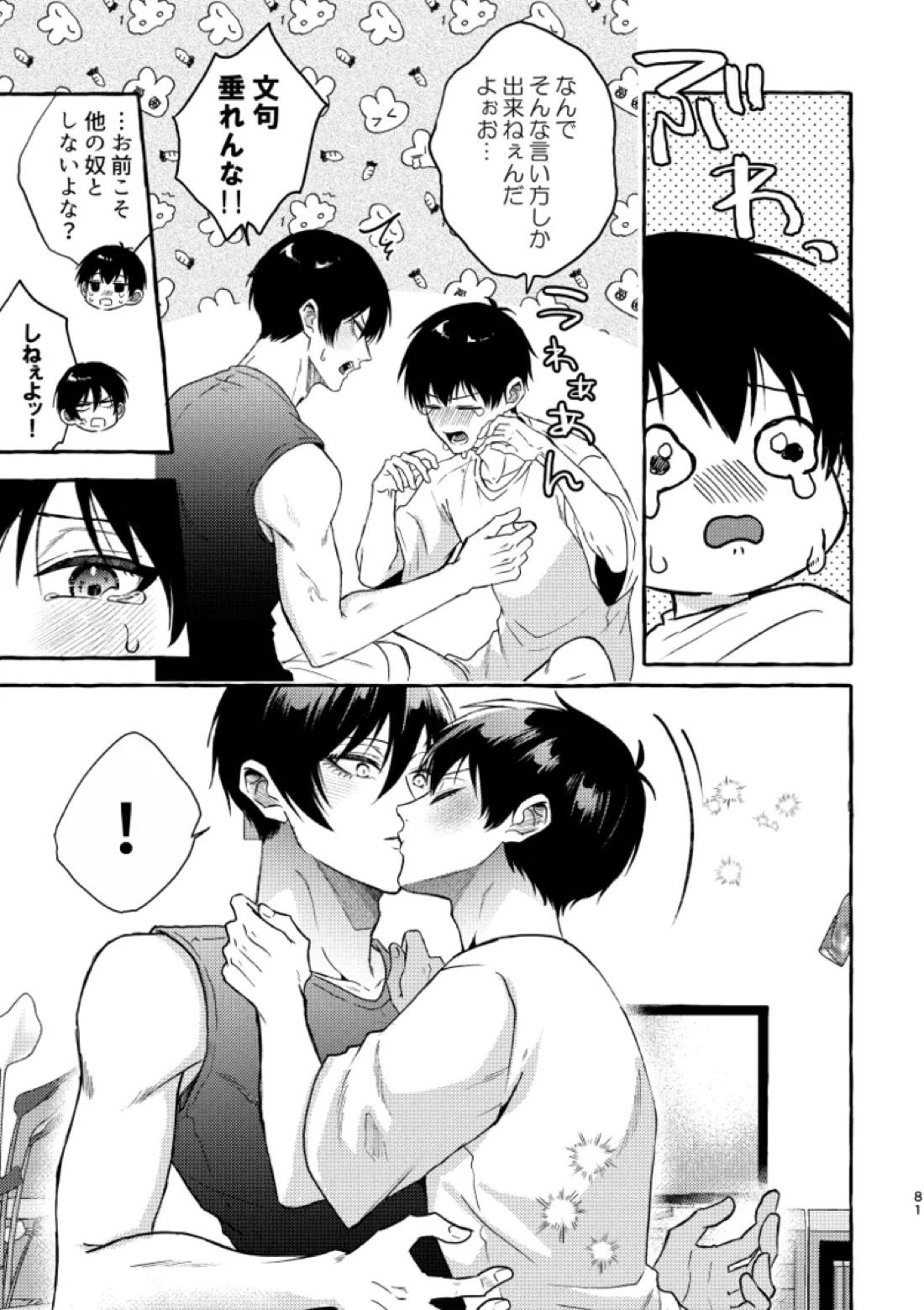 俺らにはまだ早いって！【ブルーロック/凛潔】 page 79