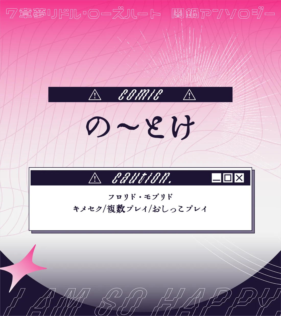 BL manga "名前も、顔も、思い出せないけれど I AM SO HAPPY【その他/フロリド】" cover image