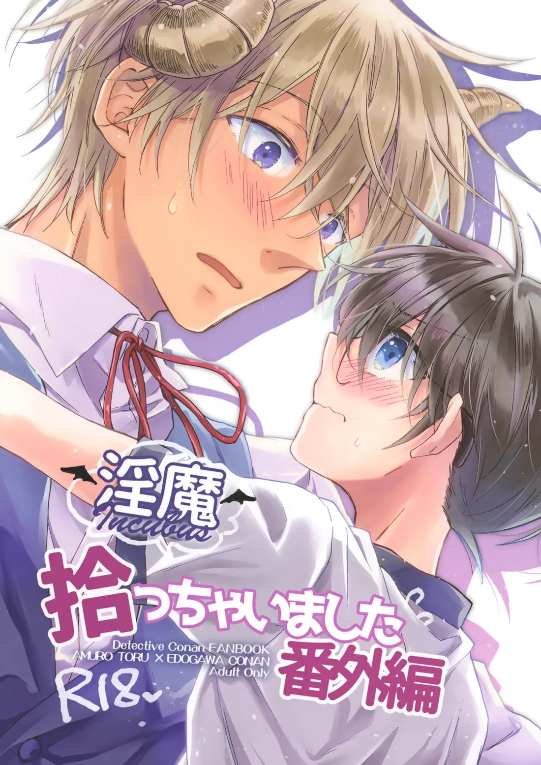 Recommended BL manga "淫魔拾っちゃいました 番外編【名探偵コナン/降コ】" cover image