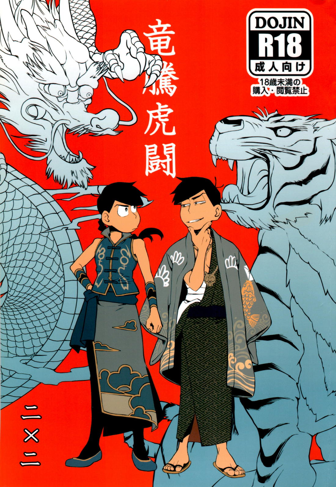 竜騰虎闘【おそ松さん/カラ松×カラ松】