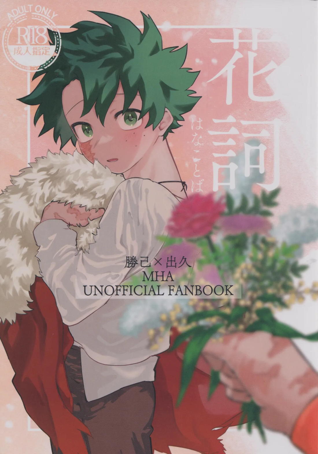 Recommended BL manga "花詞【僕のヒーローアカデミア/勝デク】" cover image
