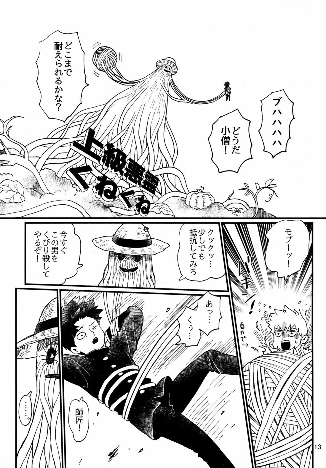 師弟とくねくね【モブサイコ100/霊モブ】 page 12