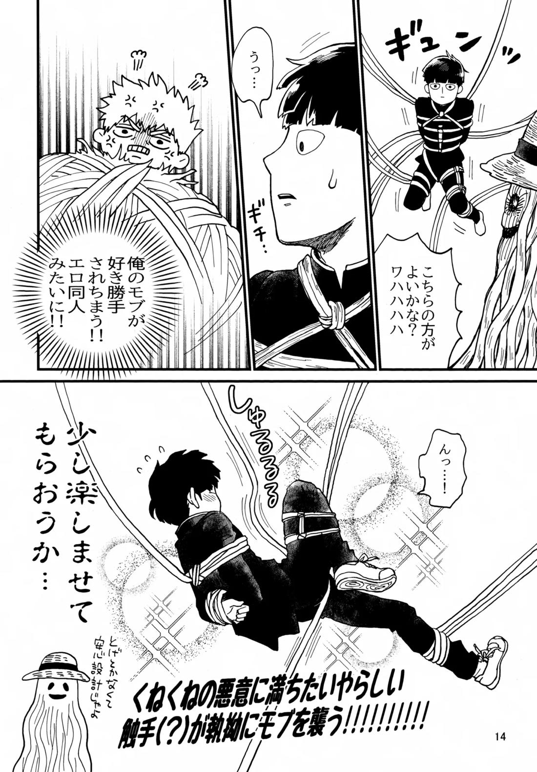 師弟とくねくね【モブサイコ100/霊モブ】 page 13