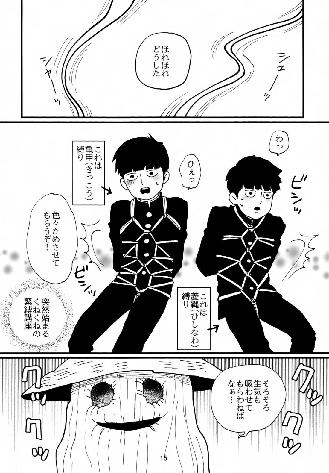 師弟とくねくね【モブサイコ100/霊モブ】 page 14