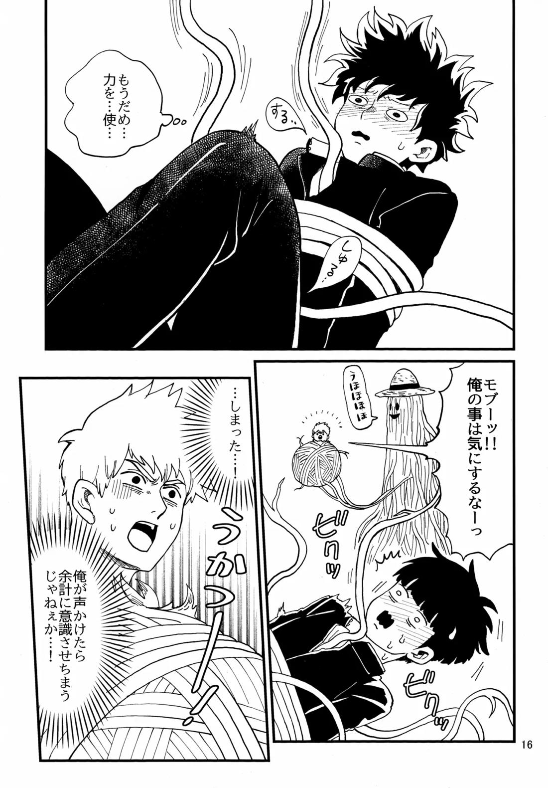 師弟とくねくね【モブサイコ100/霊モブ】 page 15