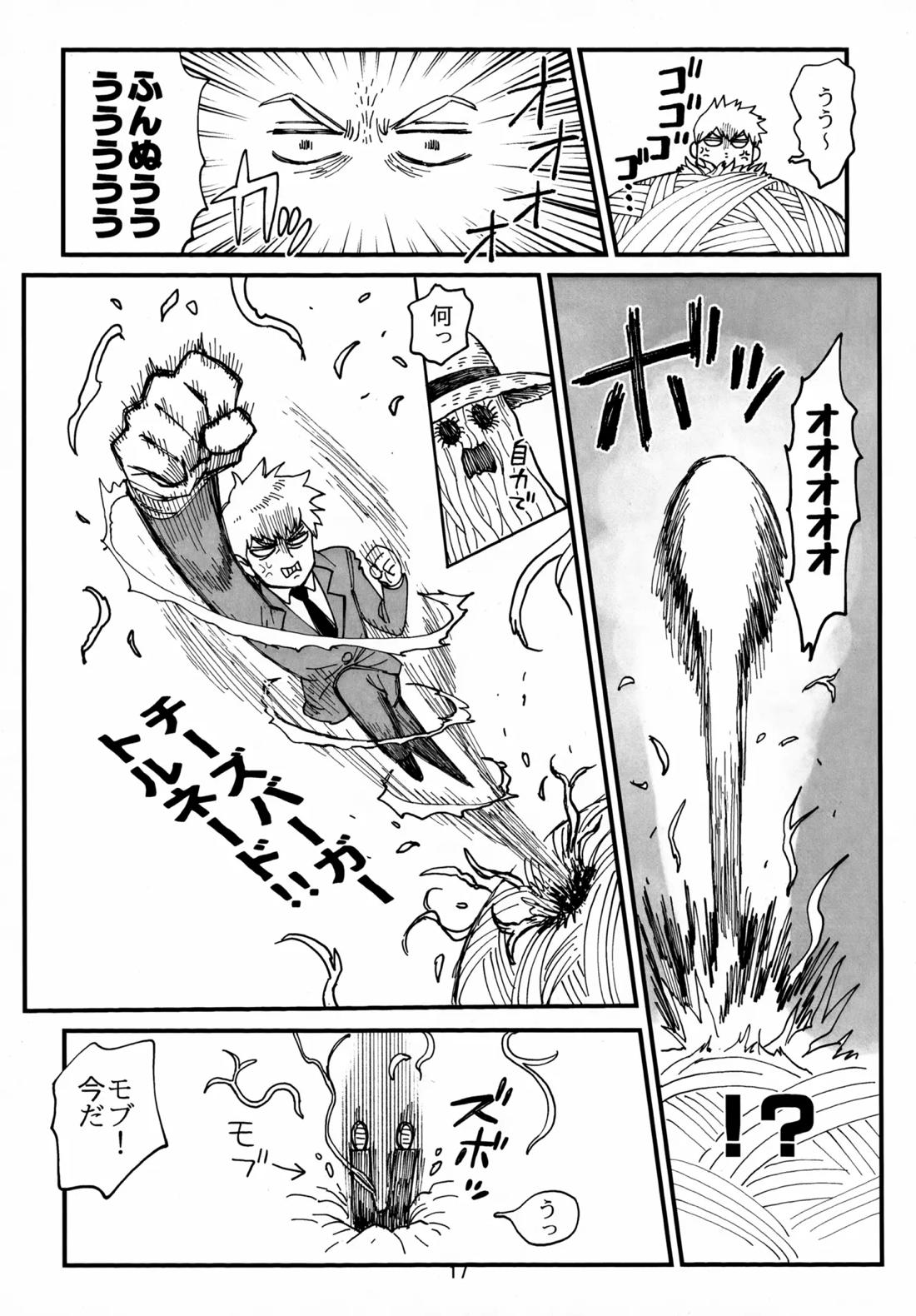 師弟とくねくね【モブサイコ100/霊モブ】 page 16