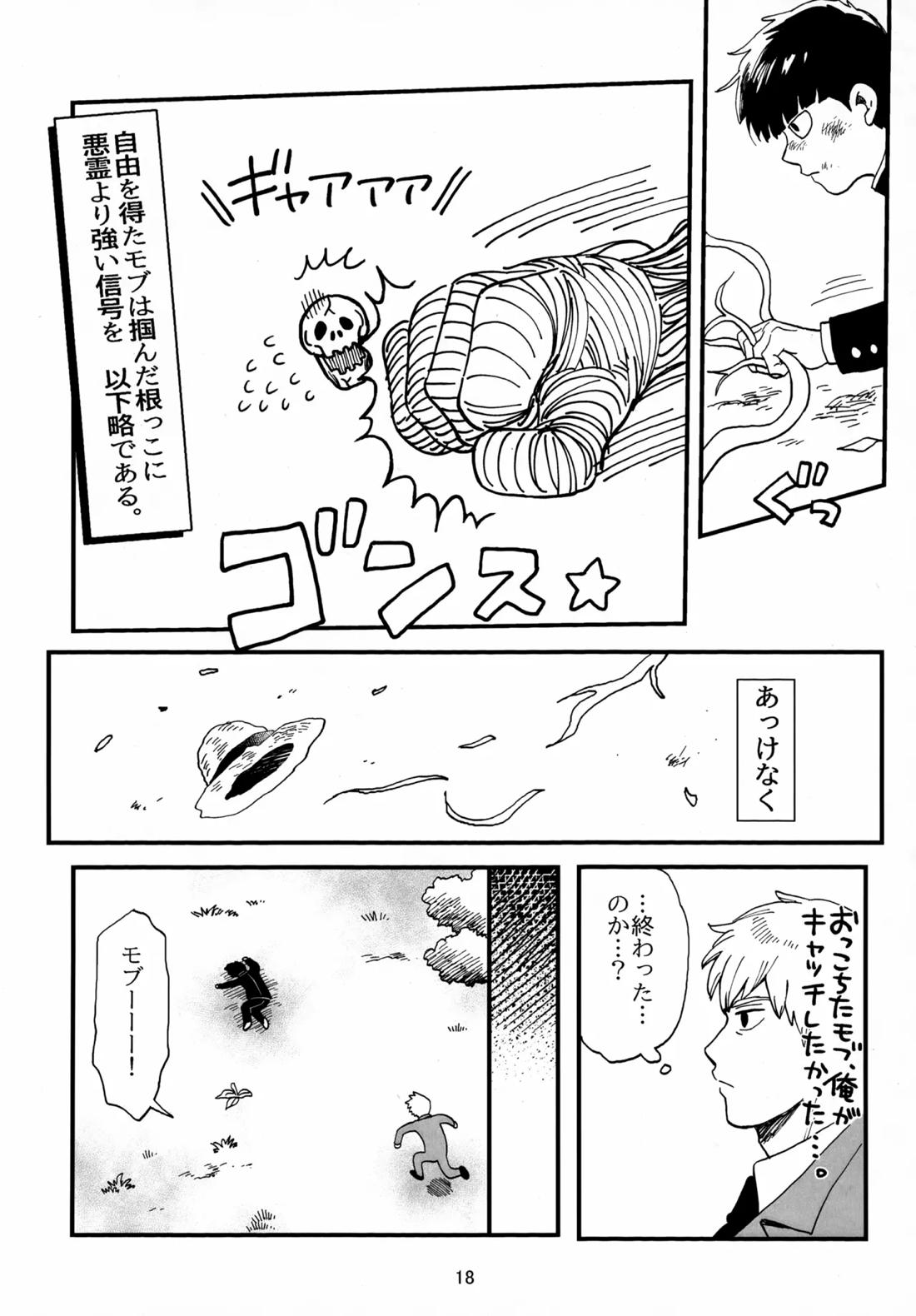 師弟とくねくね【モブサイコ100/霊モブ】 page 17