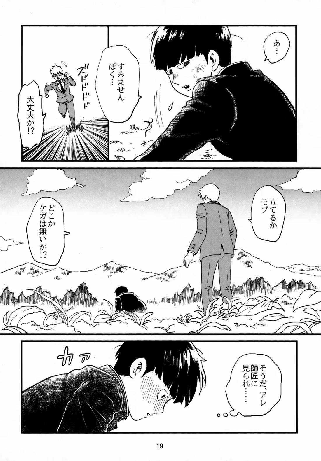 師弟とくねくね【モブサイコ100/霊モブ】 page 18