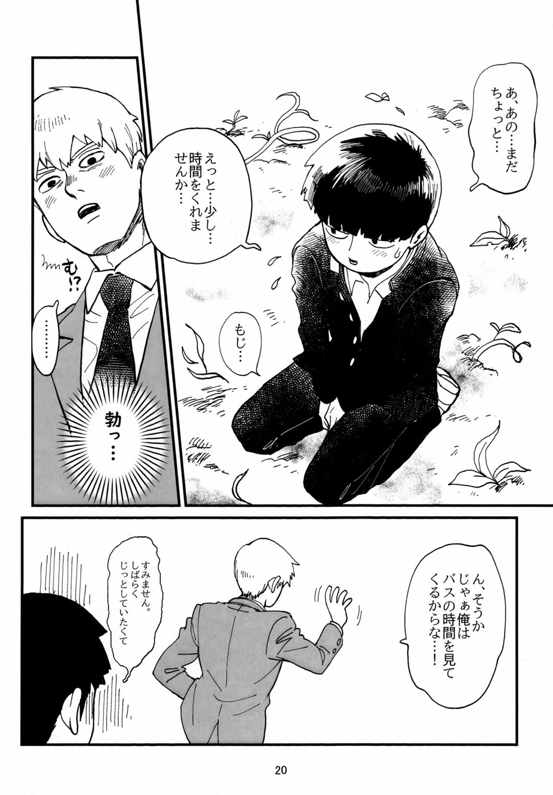 師弟とくねくね【モブサイコ100/霊モブ】 page 19