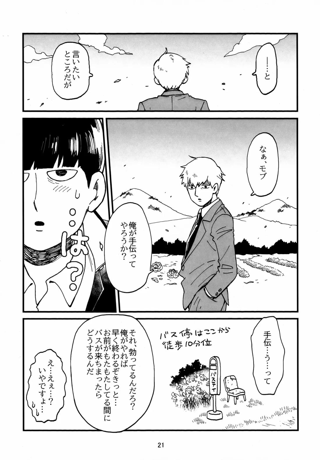 師弟とくねくね【モブサイコ100/霊モブ】 page 20