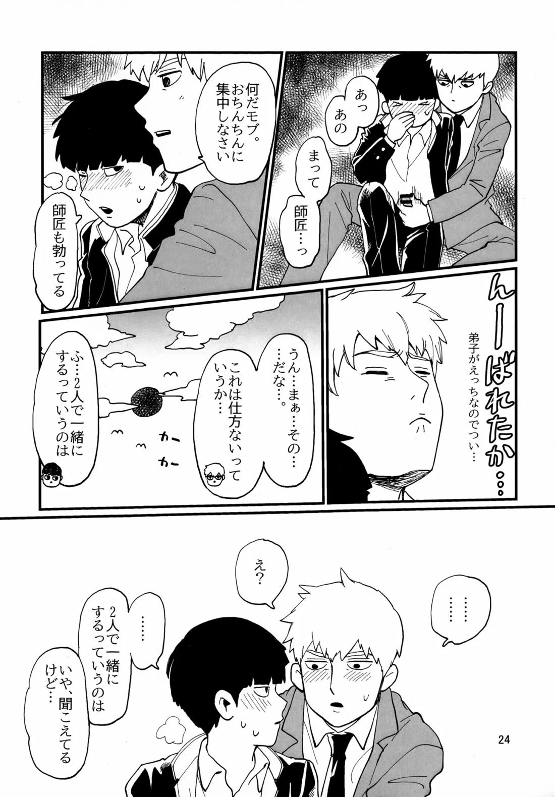 師弟とくねくね【モブサイコ100/霊モブ】 page 23