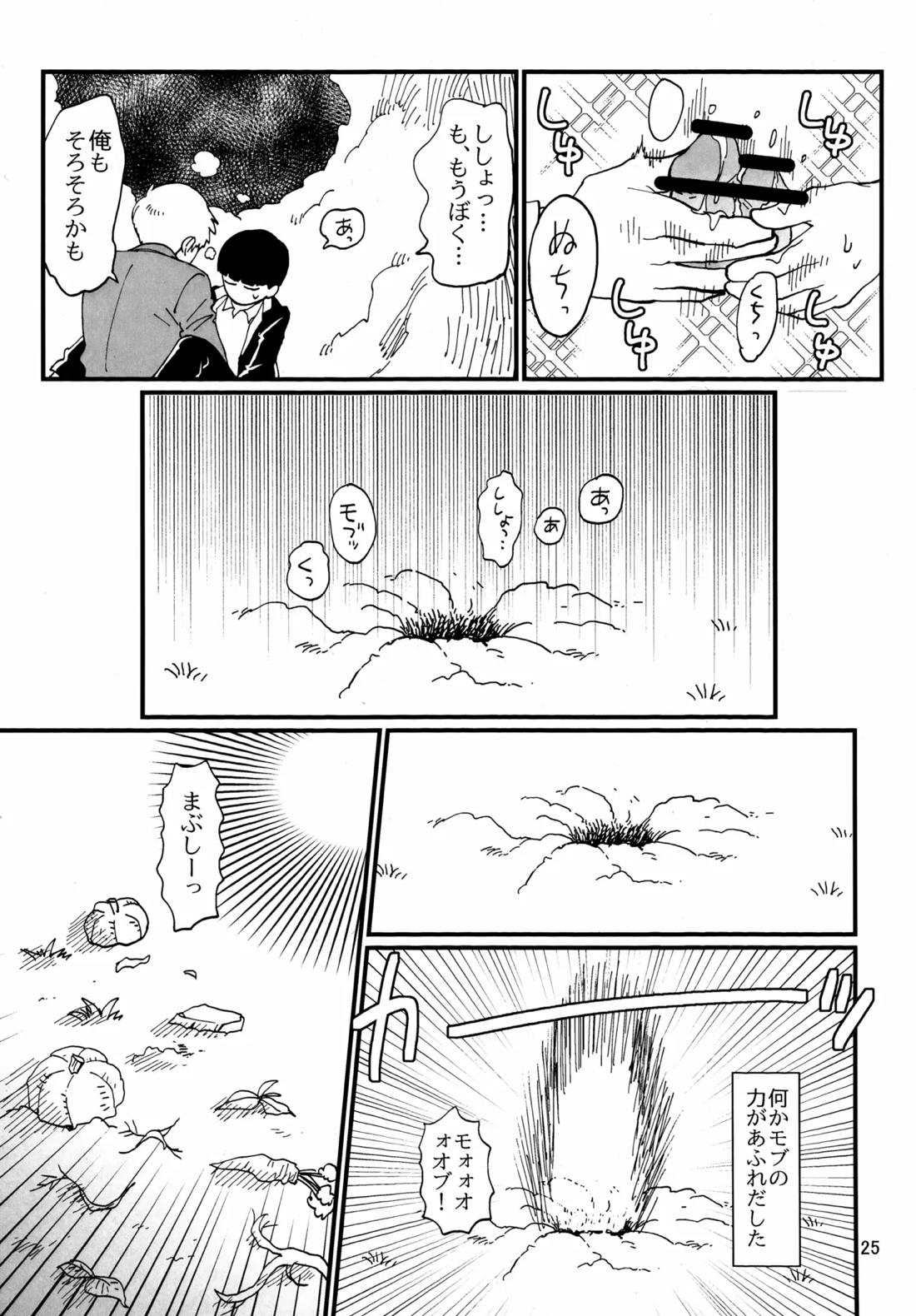 師弟とくねくね【モブサイコ100/霊モブ】 page 24