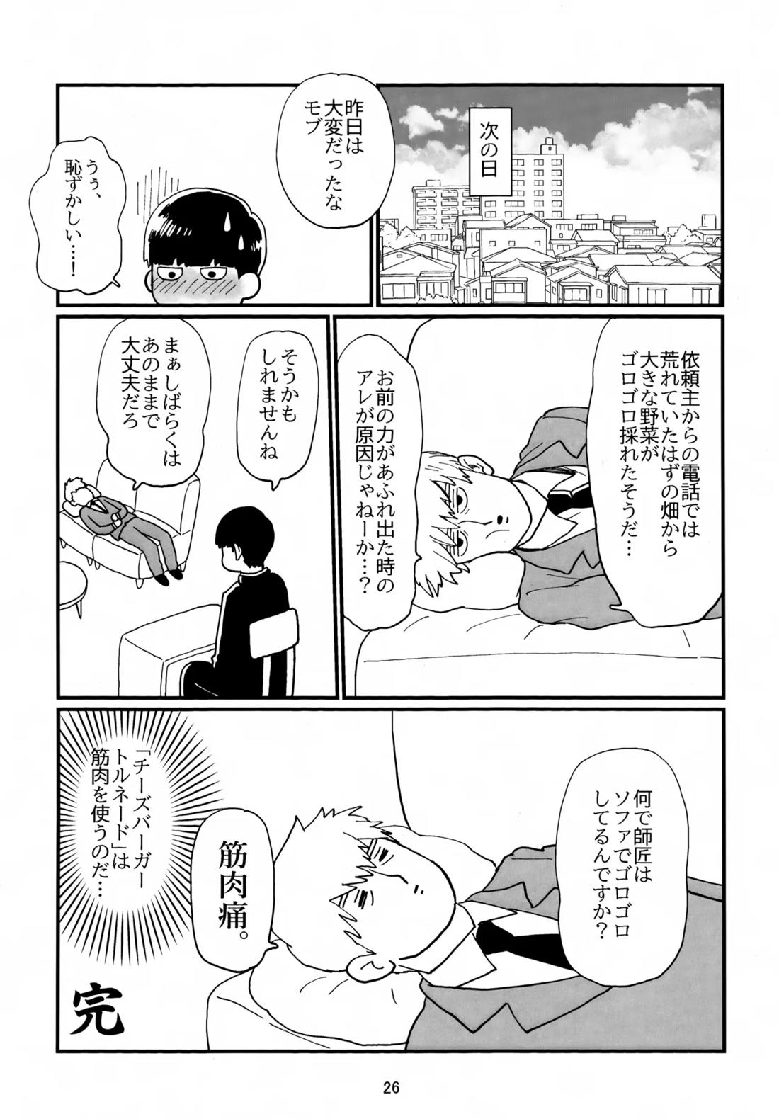 師弟とくねくね【モブサイコ100/霊モブ】 page 25
