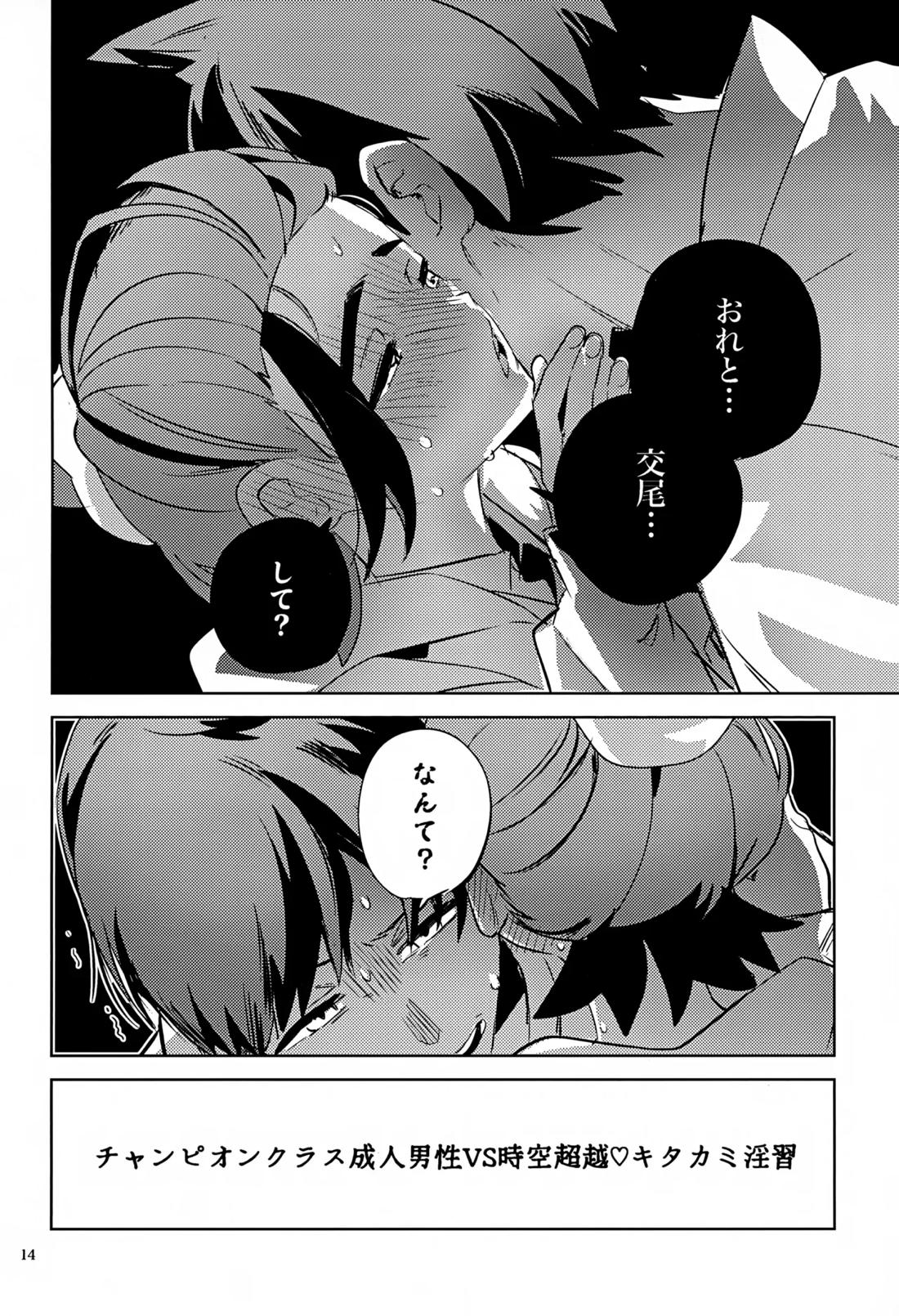 時空超越キタカミ淫習【ポケモン/ハルスグ】 page 13