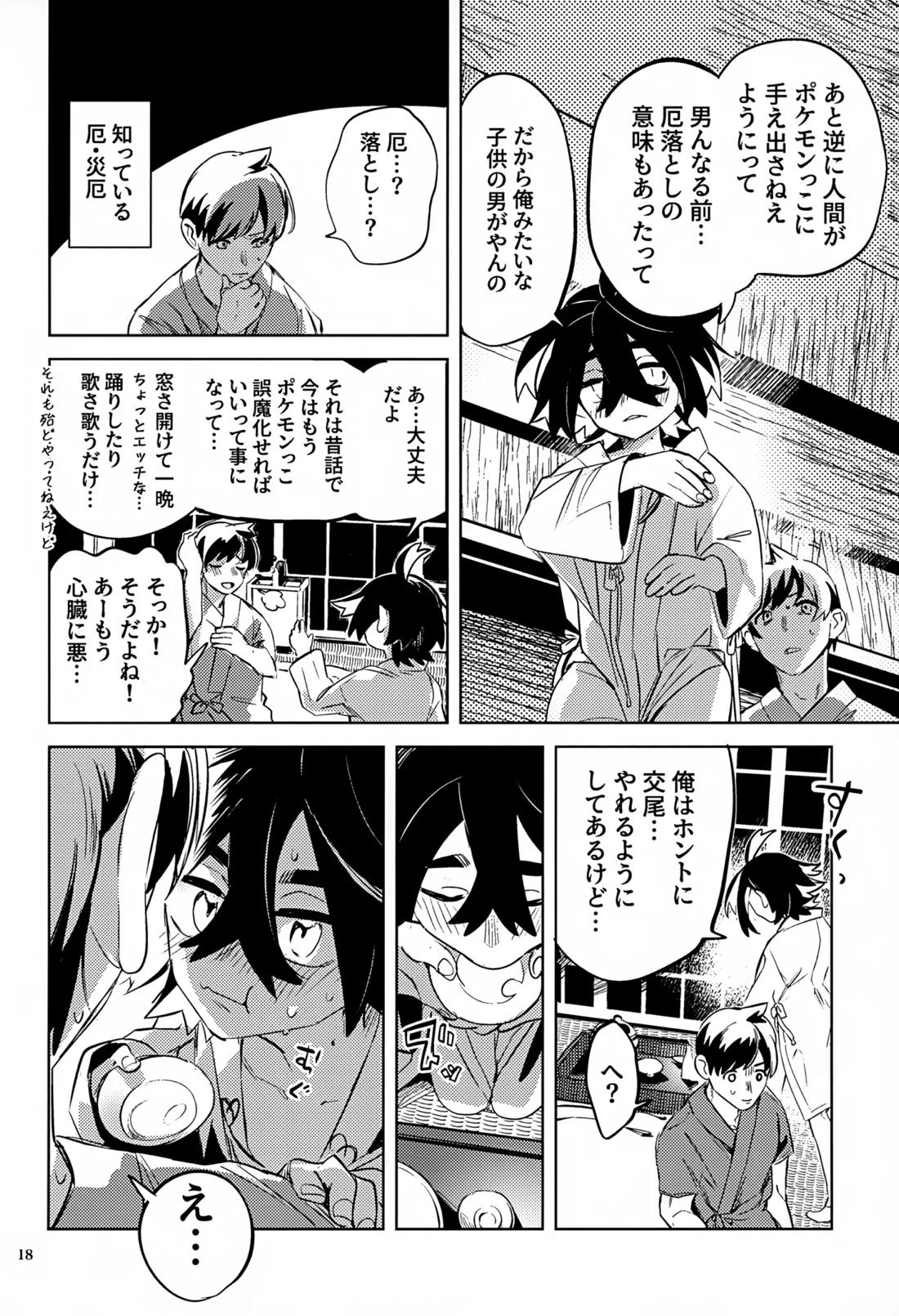 時空超越キタカミ淫習【ポケモン/ハルスグ】 page 17