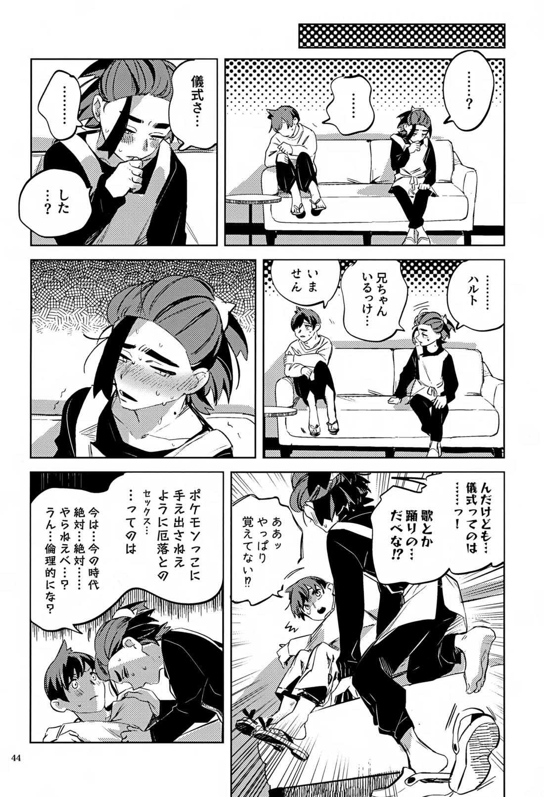 時空超越キタカミ淫習【ポケモン/ハルスグ】 page 43