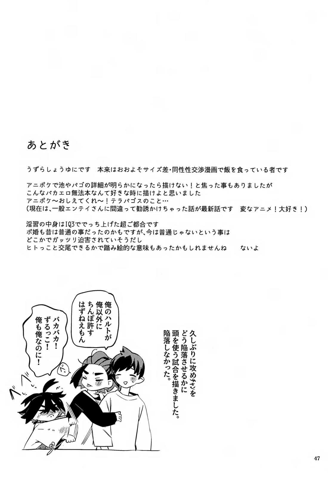 時空超越キタカミ淫習【ポケモン/ハルスグ】 page 46