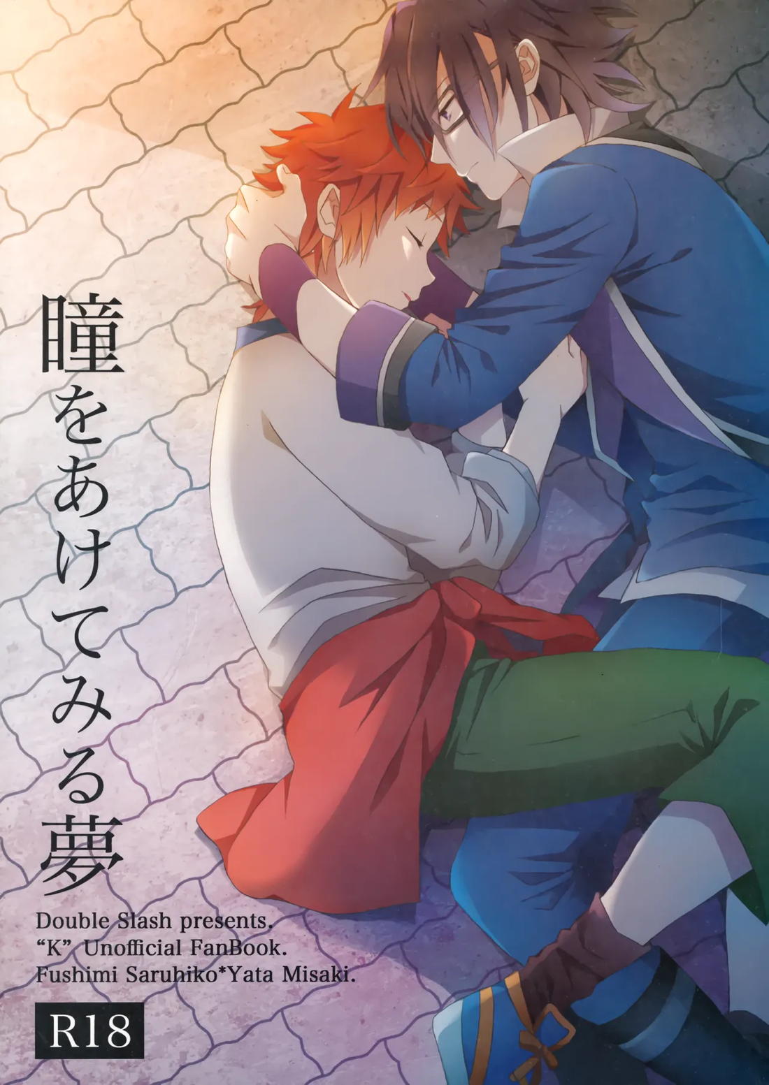 Recommended BL manga "瞳をあけてみる夢【K/猿美】" cover image