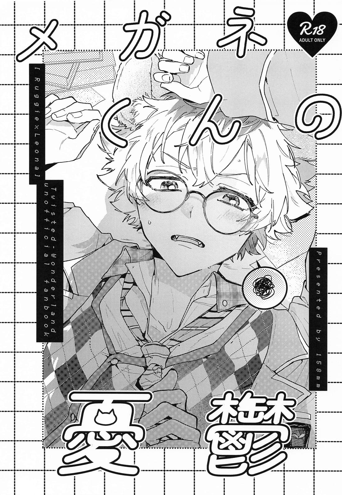BL manga "メガネくんの憂鬱【その他/レオラギ】" cover image