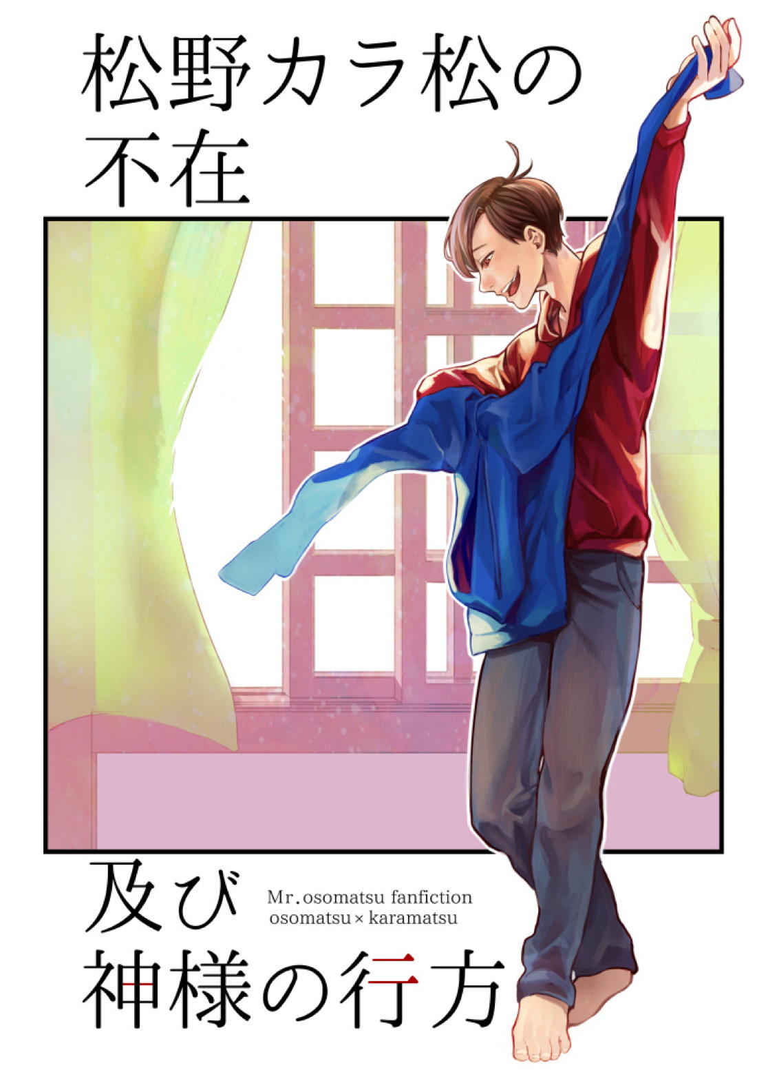 松野カラ松の不在 及び神様の行方【おそ松さん/おそカラ】