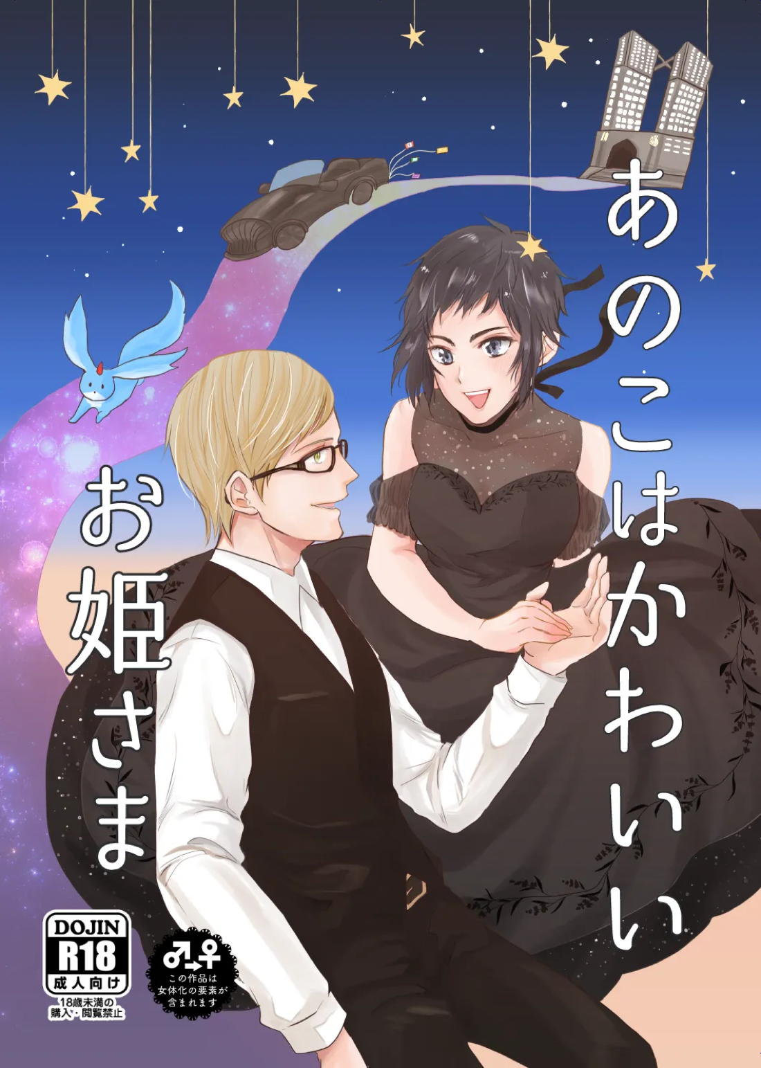 あのこはかわいいお姫さま【ファイナルファンタジー15/イグノク】
