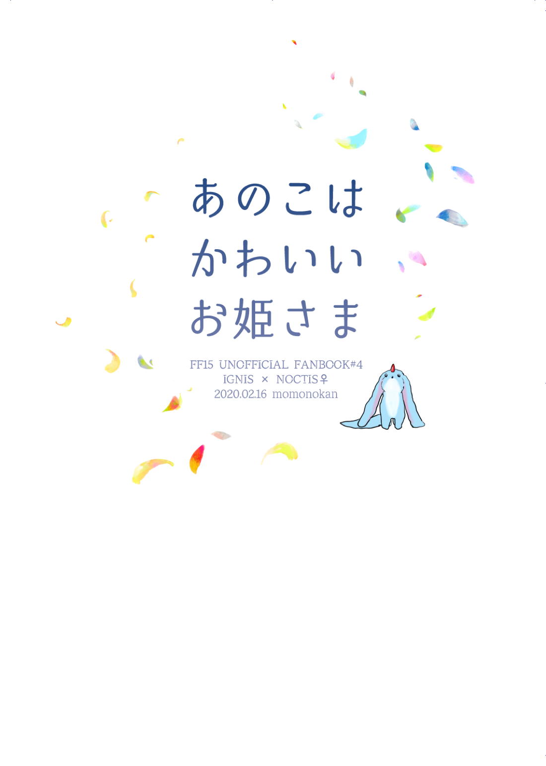 あのこはかわいいお姫さま【ファイナルファンタジー15/イグノク】 page 26