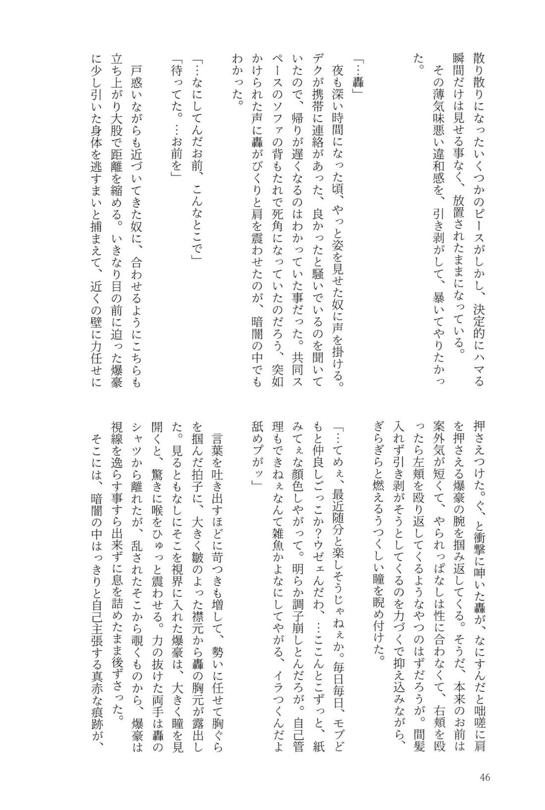 Knock Lock Shake【僕のヒーローアカデミア/モブ轟】 page 45