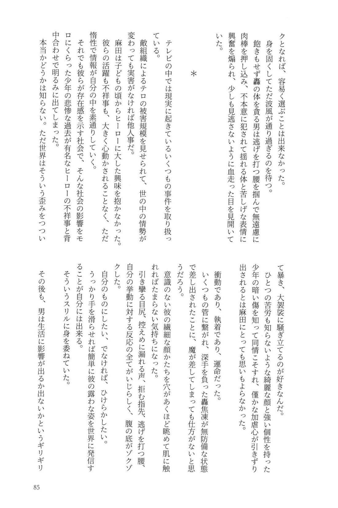 Knock Lock Shake【僕のヒーローアカデミア/モブ轟】 page 84