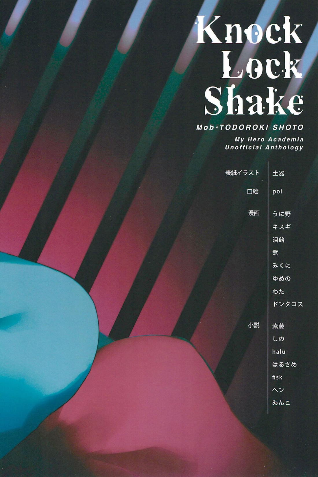 Knock Lock Shake【僕のヒーローアカデミア/モブ轟】 page 204