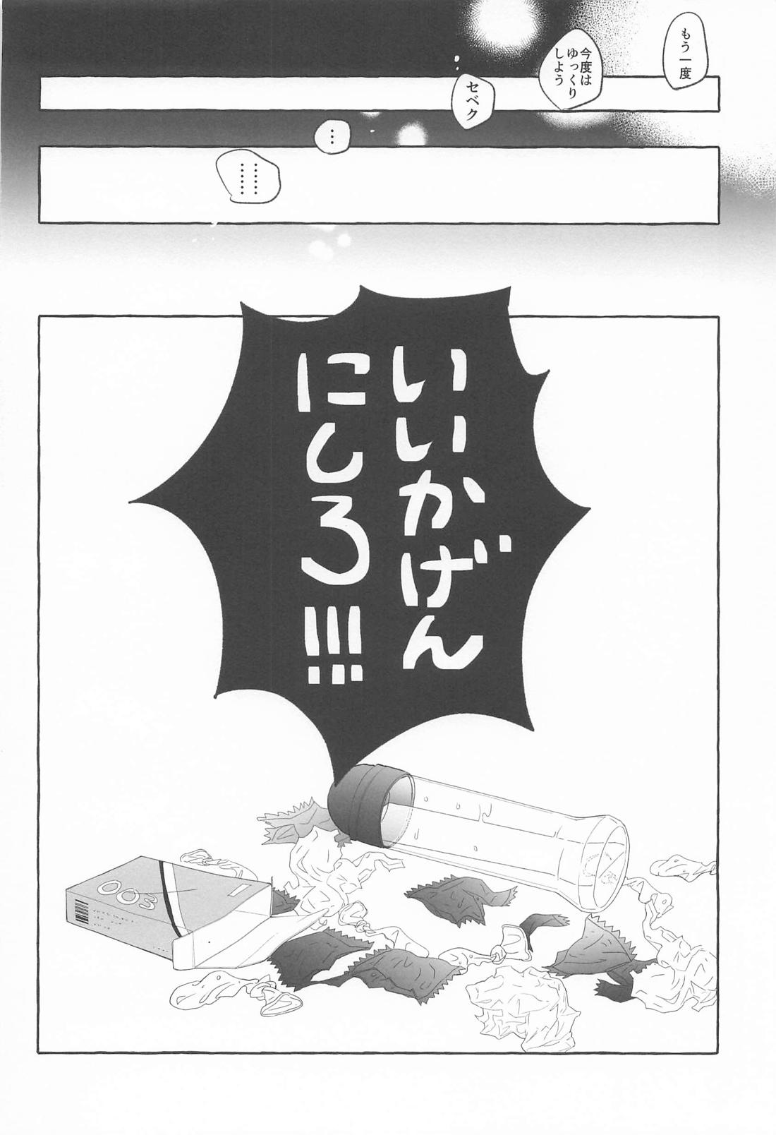 IT’S TOO MUCH！【その他/シルセベ】 page 17